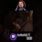 チャッキー好きすぎて騒がしい昼行灯【deadbydaylight】 #dbd #デッドバイデイライト #ゲーム