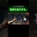 ここ最近で一番振り向きが完璧だった突進 #deadbydaylight #デッドバイデイライト #キラー #dbd #dbdclips #デドバ初心者 #dbdshorts #shorts
