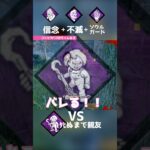 新パーク信念+不滅+ソウルガード🆚親友！#shorts #dbd #dbdshorts #ゲーム実況 #deadbydaylight #デットバイデイライトライト