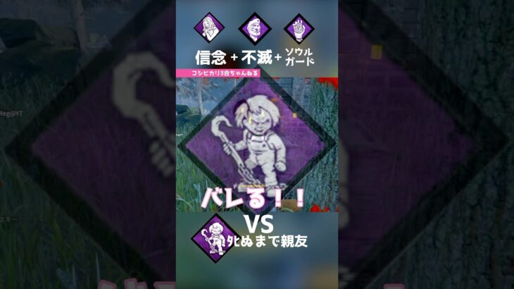 新パーク信念+不滅+ソウルガード🆚親友！#shorts #dbd #dbdshorts #ゲーム実況 #deadbydaylight #デットバイデイライトライト
