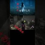 すれ違い【デッドバイデイライト】#shorts#貞子#dbd#deadbydaylight