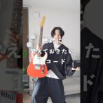 ギターを始めたら絶対に覚えたいたった１つのコード #ギターのある暮らし #かずき #ギター好き