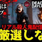 🔴もしかしたら夢のコラボ企画に参加できるかもしれないぞ！【デッドバイデイライト】