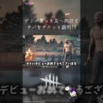 伝えたいことが多すぎてムズいw #deadbydaylight #dbd #デドバ初心者 #デドバデビュー #デッドバイデイライト #セロニアスわたる