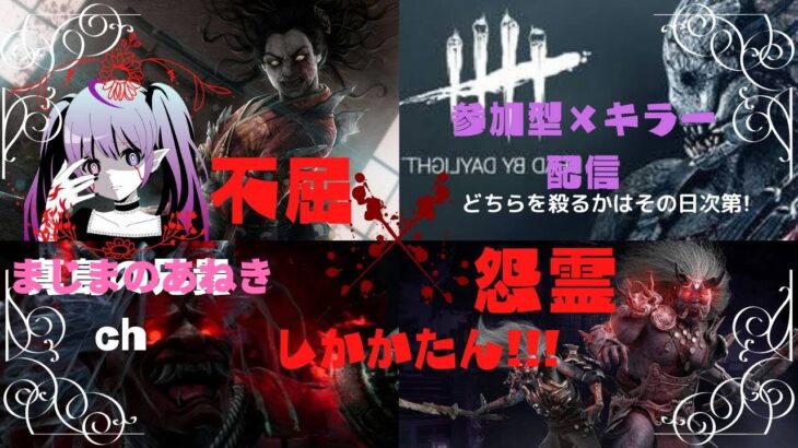 約1年ぶりキラーが現環境遅延パーク無しで1週間限定でどこまでグレード上げれるか検証してみる♪♪ 【DBD】【キラー配信】 ３日目　朝の部