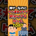 ㊗️150万再生🎉神ゲーなのにクソ運営すぎて終わってるゲームTOP7 #ゲーム運営 #クソ運営 #神ゲー