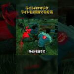 ライトのコマテク「ライトを2回当てる方法」 #DbD #DeadbyDaylight #デッドバイデイライト