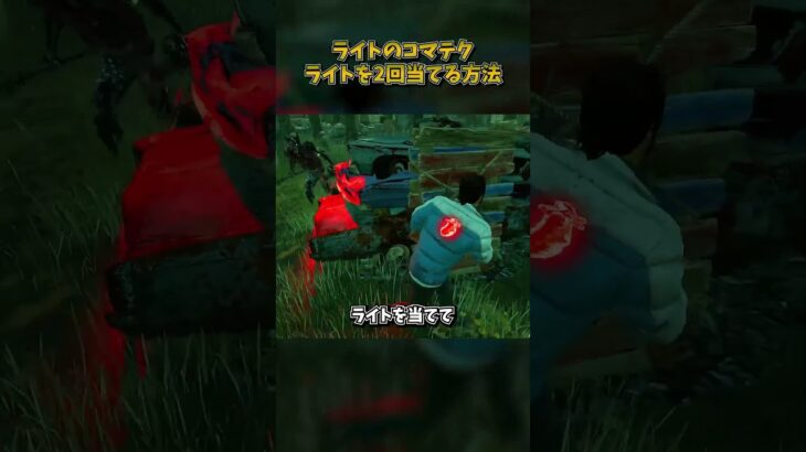 ライトのコマテク「ライトを2回当てる方法」 #DbD #DeadbyDaylight #デッドバイデイライト