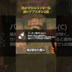 見かけたらラッキーな激レアアドオン2選 #DbD #DeadbyDaylight #デッドバイデイライト