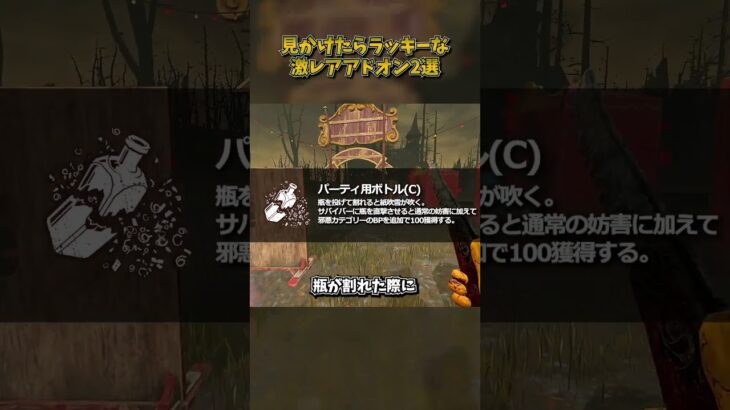見かけたらラッキーな激レアアドオン2選 #DbD #DeadbyDaylight #デッドバイデイライト