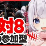 #228【 DBD | 参加型 】初見さんも2V8で一緒に遊ぼう！絶叫注意のにぎやかデドバ✨【  デッドバイデイライト | DeadbyDaylight  】