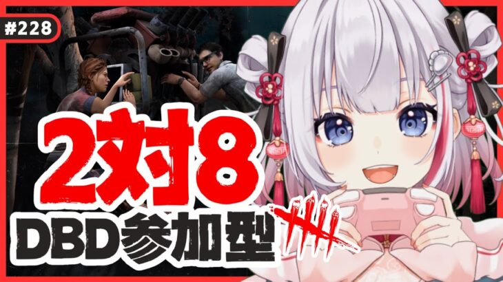 #228【 DBD | 参加型 】初見さんも2V8で一緒に遊ぼう！絶叫注意のにぎやかデドバ✨【  デッドバイデイライト | DeadbyDaylight  】