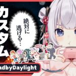 #229【 DBD | 参加型 】初見さん、初心者さん大歓迎✨楽しくカスタムで練習しよう！【 デドバ | デッドバイデイライト | DeadbyDaylight  】