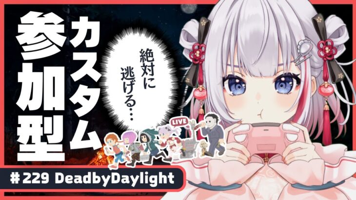 #229【 DBD | 参加型 】初見さん、初心者さん大歓迎✨楽しくカスタムで練習しよう！【 デドバ | デッドバイデイライト | DeadbyDaylight  】