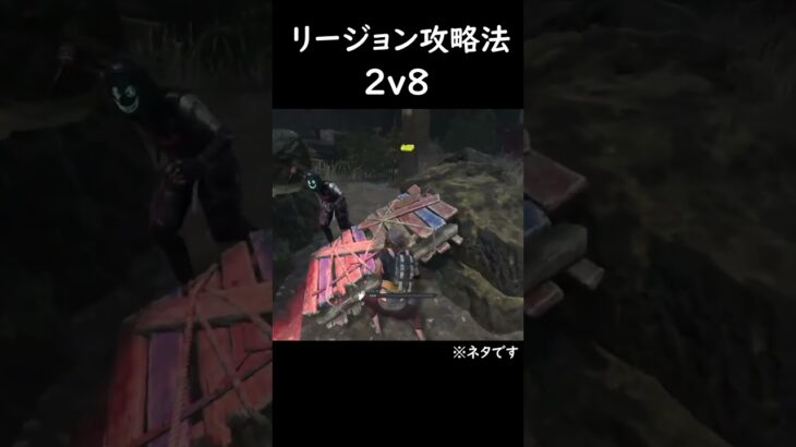 2v8のリージョン攻略法 #dbd #デッドバイデイライト #ゲーム実況#shorts