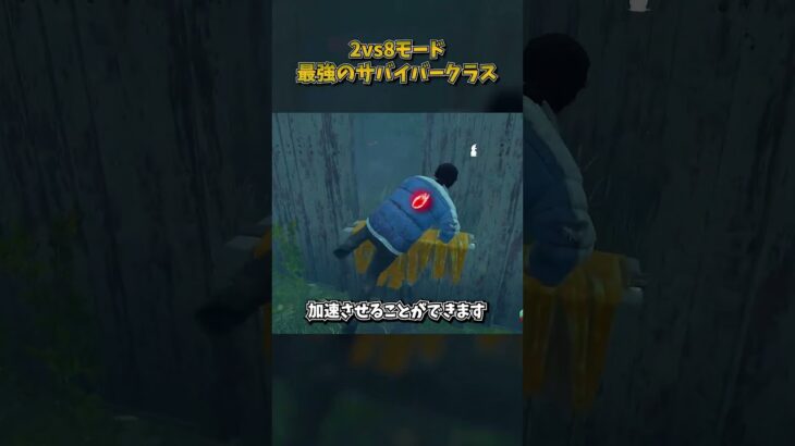 2vs8モード最強のサバイバークラス #DbD #DeadbyDaylight #デッドバイデイライト