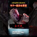 『レイス』3分以内にまとめたDBDキラー紹介&背景 #dbd #deadbydaylight #デッドバイデイライト #デドバ #dbdkiller