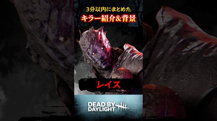 『レイス』3分以内にまとめたDBDキラー紹介&背景 #dbd #deadbydaylight #デッドバイデイライト #デドバ #dbdkiller