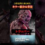 『トラッパー』3分以内にまとめたDBDキラー紹介&背景 #dbd #deadbydaylight #デッドバイデイライト #デドバ #dbdkiller
