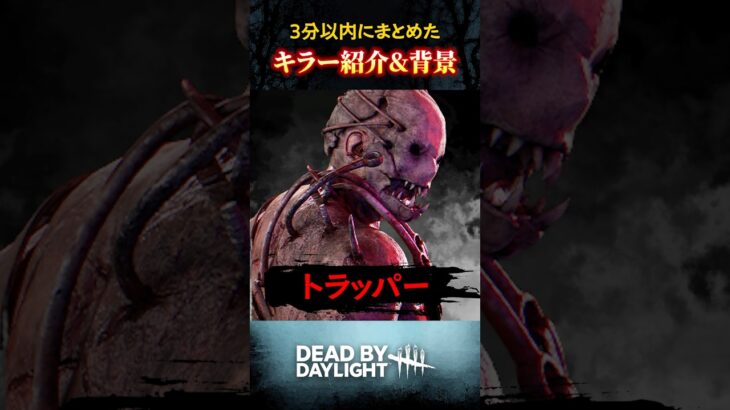 『トラッパー』3分以内にまとめたDBDキラー紹介&背景 #dbd #deadbydaylight #デッドバイデイライト #デドバ #dbdkiller