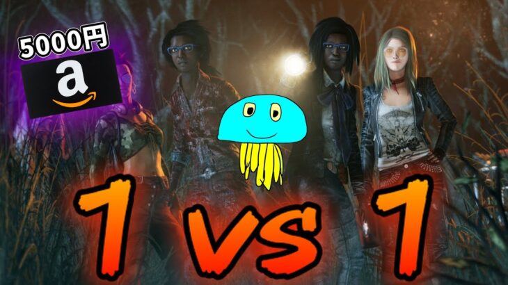 第4回 １vs１チェイス企画 『優勝者アマギフ5000円』※ルール概要欄 【DBD/デッドバイデイライト】