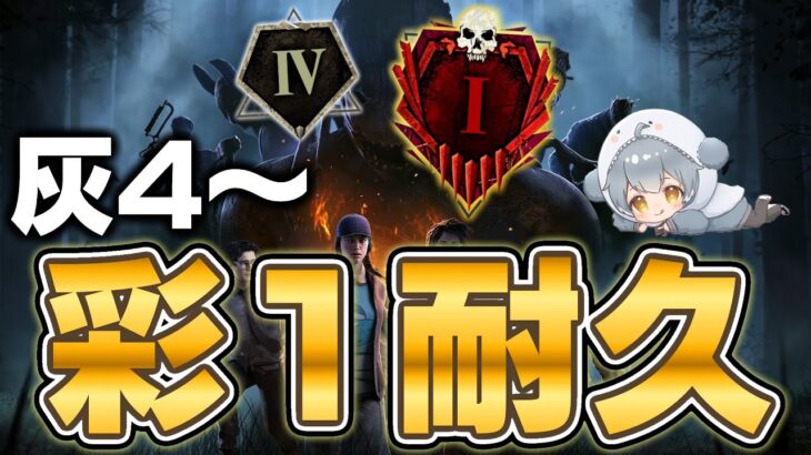 【キラー】灰4～彩1いくまで終われない耐久配信【DBD】
