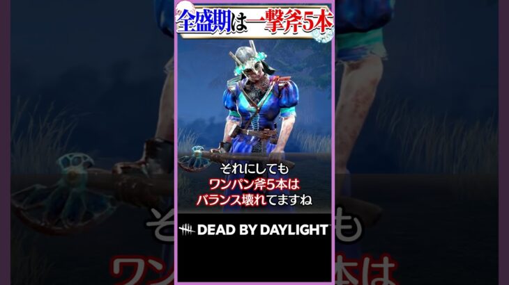 全盛期は一撃斧を5本持てた公式チートキラー ハントレス #DBD
