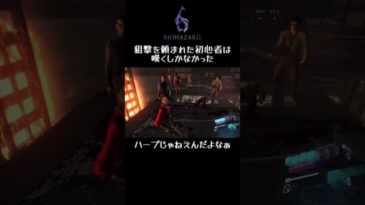 #バイオハザード6 #shorts 狙撃を頼まれた初心者は嘆くしかなかった！ハーブじゃねぇんだよなぁ！