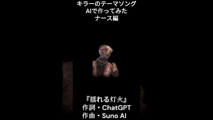 AI架空テーマソング『揺れる灯火』short Ver.《#DeadByDaylight #DBD》