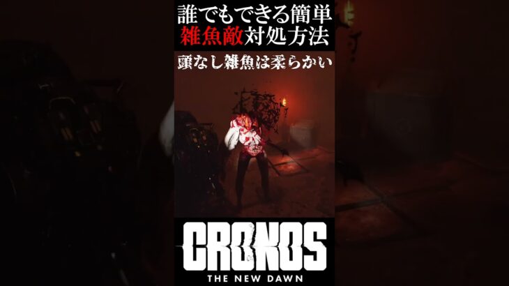 【超簡単】誰でもできる雑魚敵対処方法【Cronos: The New Dawn】 #ホラーゲーム実況プレイ #ゲーム実況 #cronosthenewdawn #攻略