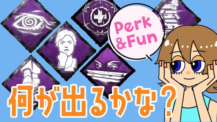 【DBD 参加型】ルーレットででたテーマパークをつけて一緒に脱出を目指そう！デッドバイデイライト配信