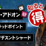 【DBD 初心者】マッチ前に知りたいパーク・アドオン・ブラッドポイント・イリデスントシャードについて