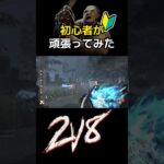 【DBD】🔰‪初心者ヒルビリーが頑張ってみた！！ #デットバイデイライト