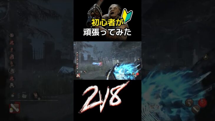 【DBD】🔰‪初心者ヒルビリーが頑張ってみた！！ #デットバイデイライト