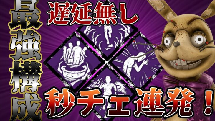 アニマトロニック最強パーク構成！！！爆速ダウンで圧勝！！！【DBD】【アニマトロニック】