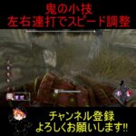 【DBD】鬼の小技 左右連打でスピード調整