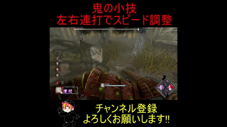 【DBD】鬼の小技 左右連打でスピード調整