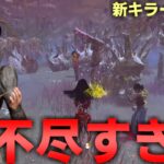 【新キラー】強すぎてサバイバーが諦めました【DBD/デッドバイデイライト】
