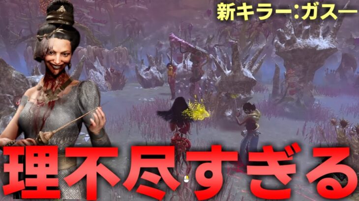 【新キラー】強すぎてサバイバーが諦めました【DBD/デッドバイデイライト】