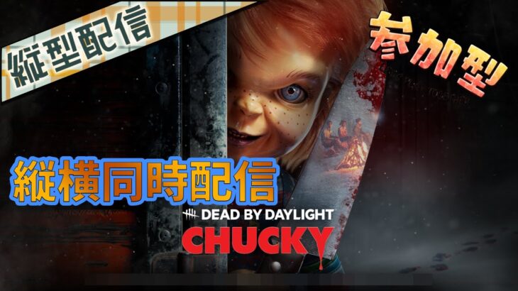 【DBD】夜あそびしようぜっ！【参加型】