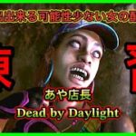 [DBD]初心者のゲーム配信開始！