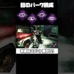 目のパークがキラーにささりすぎたｗｗｗｗｗ【DBD/デッドバイデイライト】