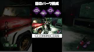目のパークがキラーにささりすぎたｗｗｗｗｗ【DBD/デッドバイデイライト】