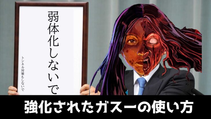 【DBD】強化されたガスーの使い方