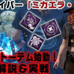 【DBD】新サバイバー「ミカエラ・リード」のパークがヤバいです。