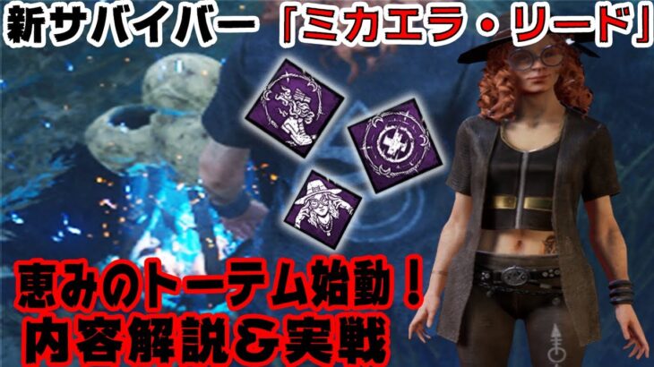 【DBD】新サバイバー「ミカエラ・リード」のパークがヤバいです。