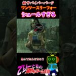 【DBD】新パーク「ワンツースリーフォー」が思ってたのとなんか違かった-ショート127-【デッドバイデイライト】