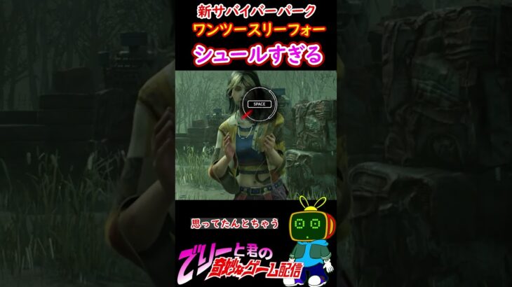 【DBD】新パーク「ワンツースリーフォー」が思ってたのとなんか違かった-ショート127-【デッドバイデイライト】