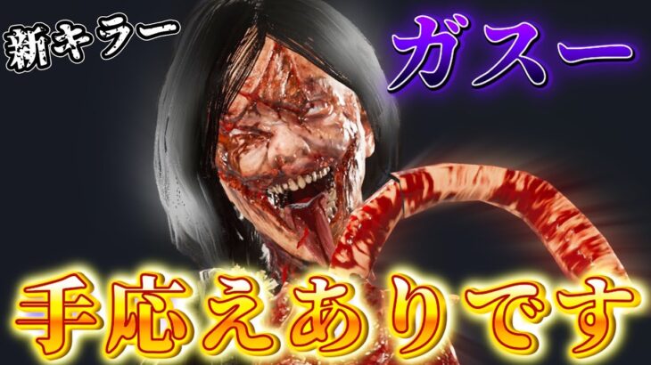 【DBD】新キラー『ガスー』の能力解説と実際に使ってみた試合!!!【デッドバイデイライト】