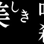【DBD】貞子、美しき呪殺。～生存者に曼殊沙華を～【デッドバイデイライト】